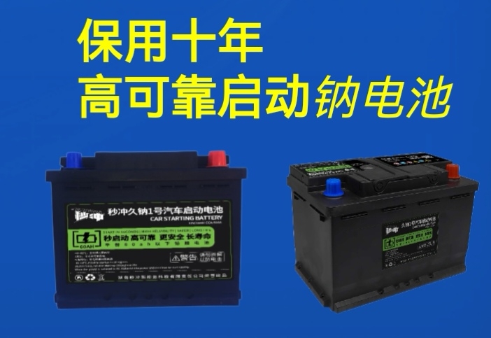 汽车启动电池